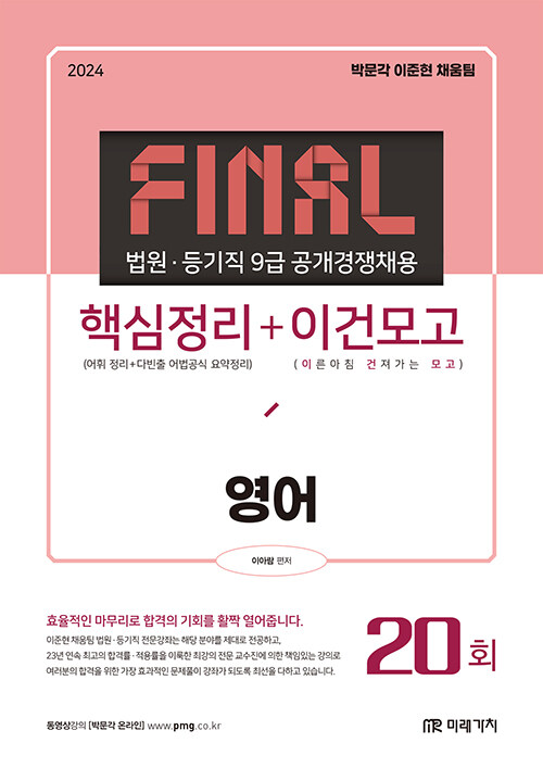 2024 FINAL 법원직 핵심정리 + 이건모고 영어