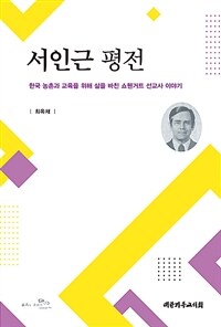 서인근 평전