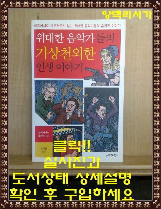 [중고] 위대한 음악가들의 기상천외한 인생이야기