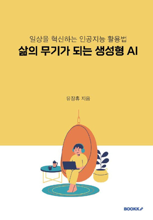 삶의 무기가 되는 생성형 AI