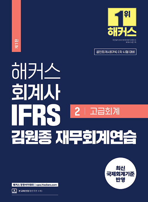 해커스 회계사 IFRS 김원종 재무회계연습 2 (고급회계)