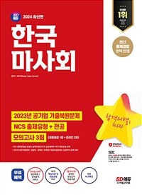 2024 최신판 SD에듀 한국마사회 NCS+전공+최종점검 모의고사 3회+무료NCS특강