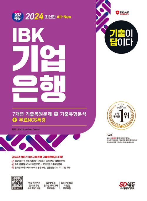 2024 최신판 SD에듀 All-New 기출이 답이다 IBK기업은행 필기시험 7개년 기출 + 무료NCS특강