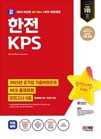 2024 최신판 SD에듀 All-New 한전KPS NCS+최종점검 모의고사 5회+무료NCS특강