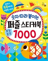 숫자 따라 붙이는 퍼즐 스티커북 1000