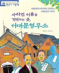 사라진 이름을 기억하는 곳, 서대문형무소 :서대문형무소역사관이 들려주는 독립운동가 이야기 