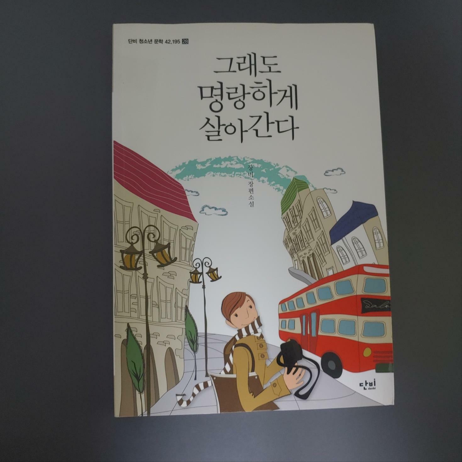 [중고] 그래도 명랑하게 살아간다