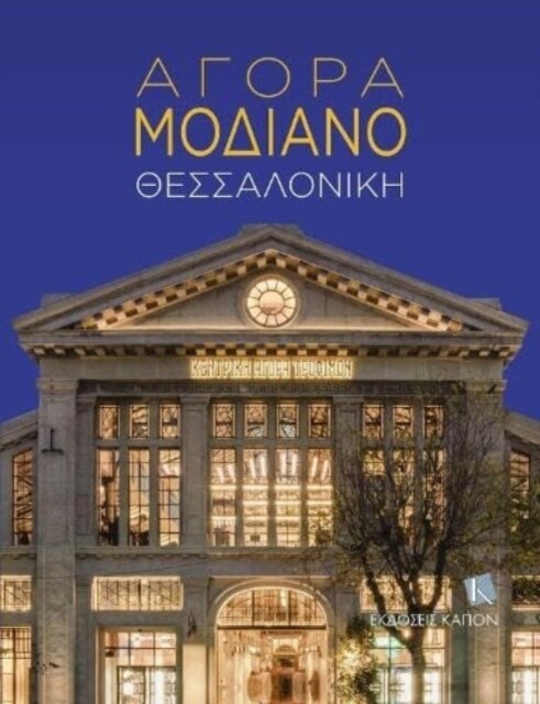 Agora Modiano - Thessaloniki (Greek language text) (Paperback)