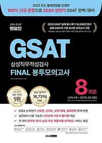 2024 최신판 렛유인 GSAT 삼성직무적성검사 FINAL 봉투모의고사