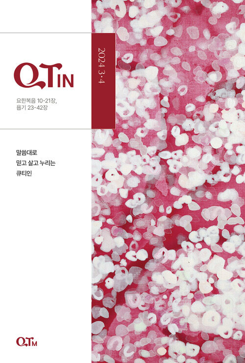 말씀대로 믿고 살고 누리는 큐티인(QTIN) (2024년 3/4월호)