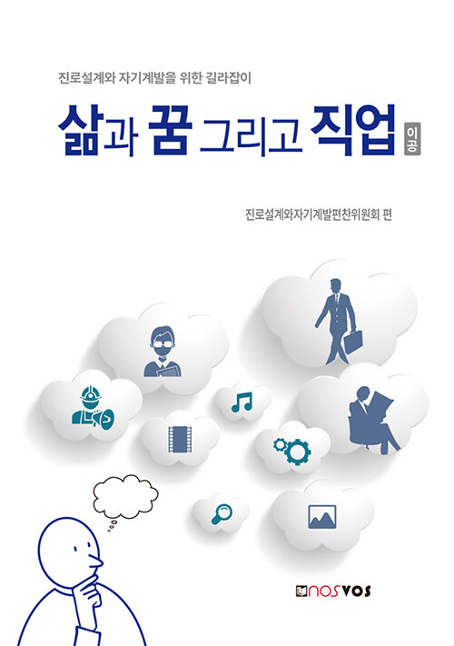 삶과 꿈 그리고 직업 (이공)