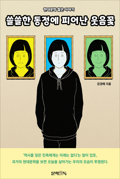 쓸쓸한 동정에 피어난 웃음꽃 커버