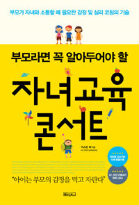 (부모라면 꼭 알아두어야 할)자녀교육 콘서트 표지이미지