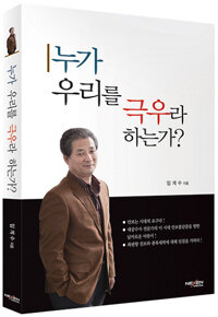 누가 우리를 극우라 하는가?