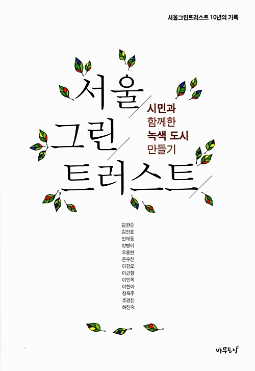 서울, 그린, 트러스트