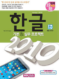 (단계학습) 한글 2010 =기본 & 실무 프로젝트 /Hangul 2010 