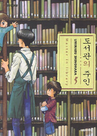 도서관의 주인 =Master in library