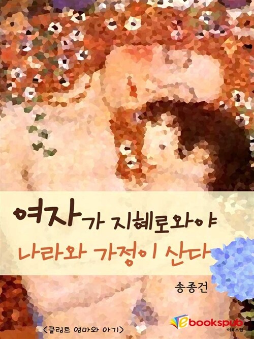 여자가 지혜로와야 나라와 가정이 산다