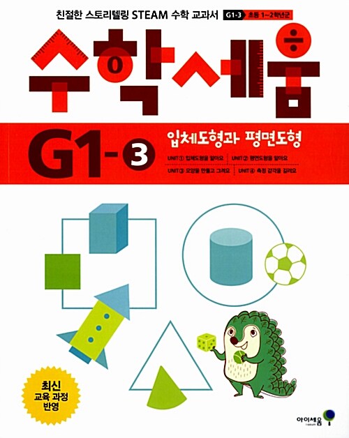 [중고] 수학세움 G1-3 : 입체도형과 평면도형