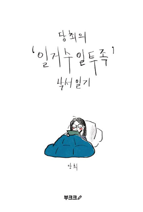 당최의 일거수일투족 낙서일기