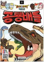 [중고] 드래곤빌리지 학습도감 1 : 공룡배틀