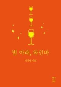 별 아래, 와인바 커버