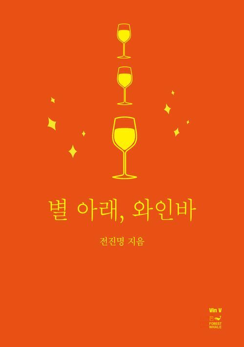 별 아래, 와인바 커버