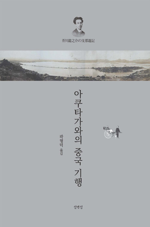 아쿠타가와의 중국 기행