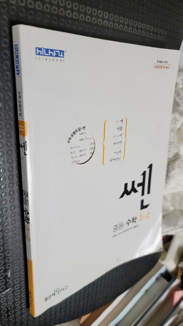 [중고] 신사고 쎈 중등 수학 3-2 (2024년용)