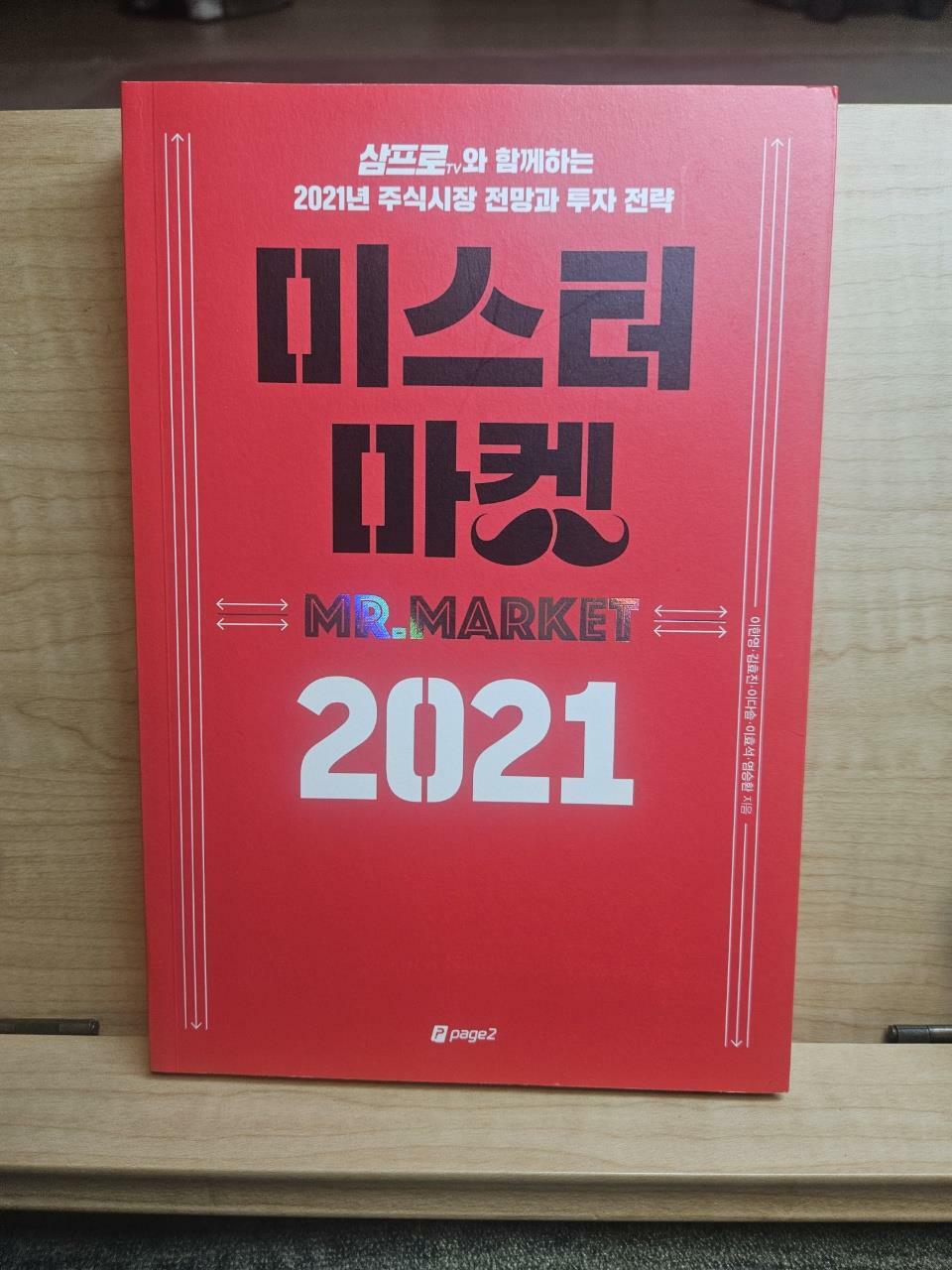 [중고] 미스터 마켓 2021