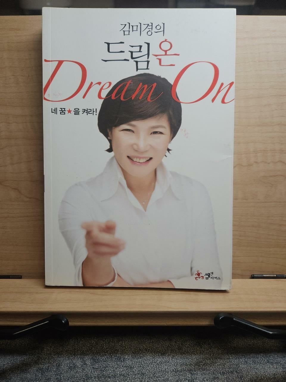 [중고] 김미경의 드림 온(Dream On)