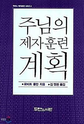 [중고] 주님의 제자훈련 계획 