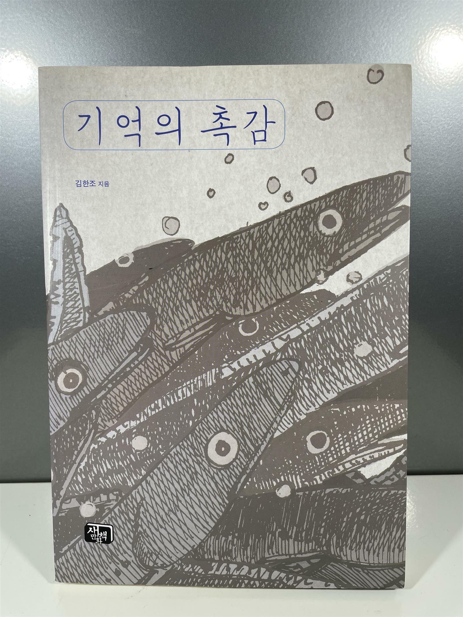 [중고] 기억의 촉감