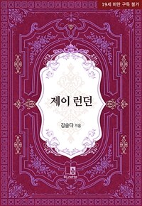 [BL] 제이 런던 (개정판)