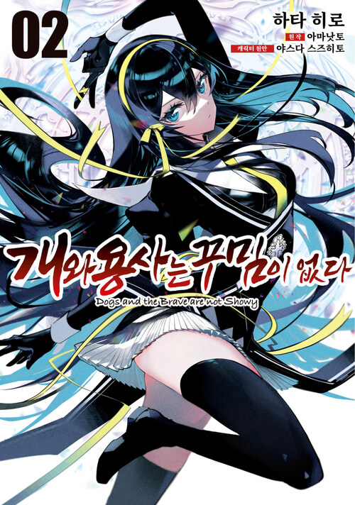 [고화질] 개와 용사는 꾸밈이 없다 02