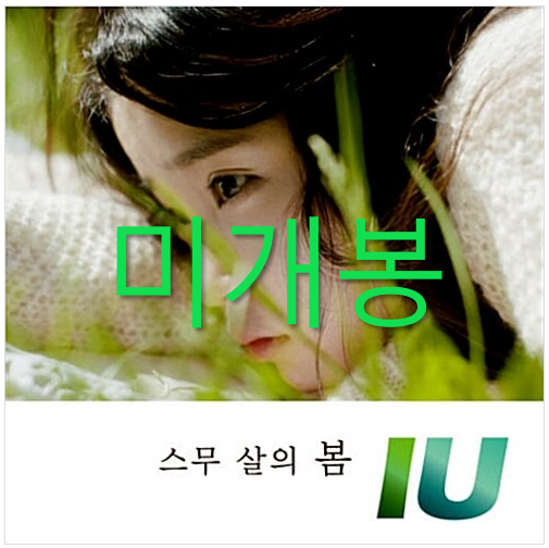 [중고] 아이유 - 스무 살의 봄 [single]