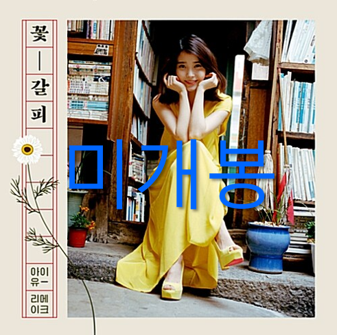 [중고] 아이유 - 리메이크 앨범 꽃갈피 : 알라딘