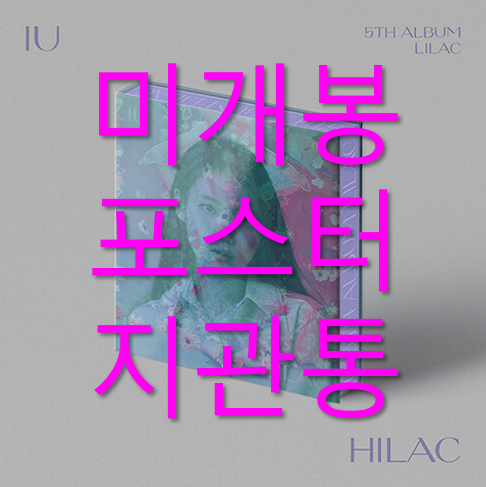 [중고] 아이유 - 정규 5집 LILAC [HILAC Ver.]