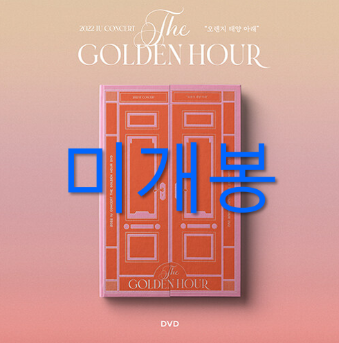 [중고] 아이유 - 2022 IU Concert ‘The Golden Hour : 오렌지 태양 아래‘ [DVD 3disc]