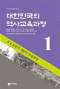 대한민국의 역사교육과정 1 - 교수요목기 - 제2차 교육과정