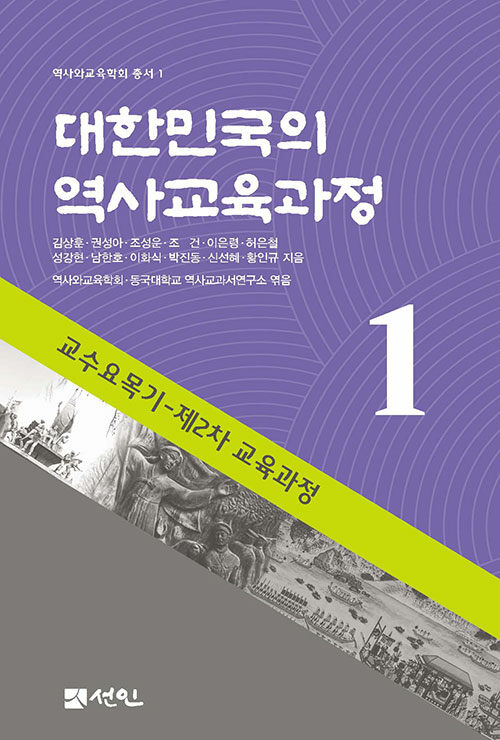 대한민국의 역사교육과정 1