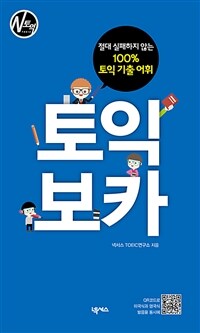 토익 보카