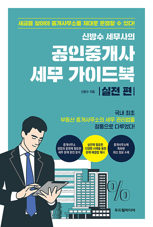 신방수 세무사의 공인중개사 세무 가이드북 : 실전 편