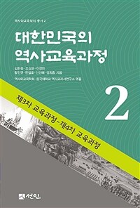 대한민국의 역사교육과정 2 - 제3차 교육과정 - 제4차 교육과정