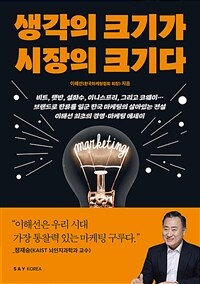 생각의 크기가 시장의 크기다 