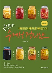 손경희의 수제청 정리노트 - 새콤달콤 나만의 홈카페 즐기기, 개정판
