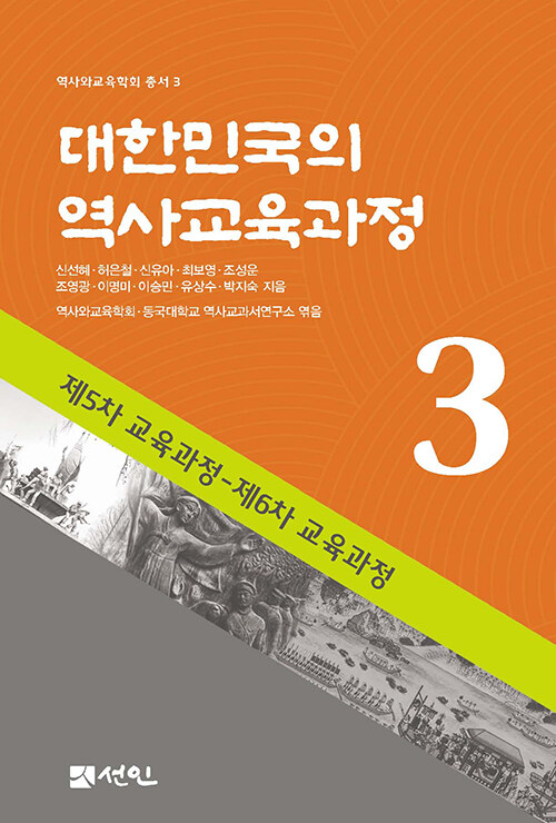 대한민국의 역사교육과정 3