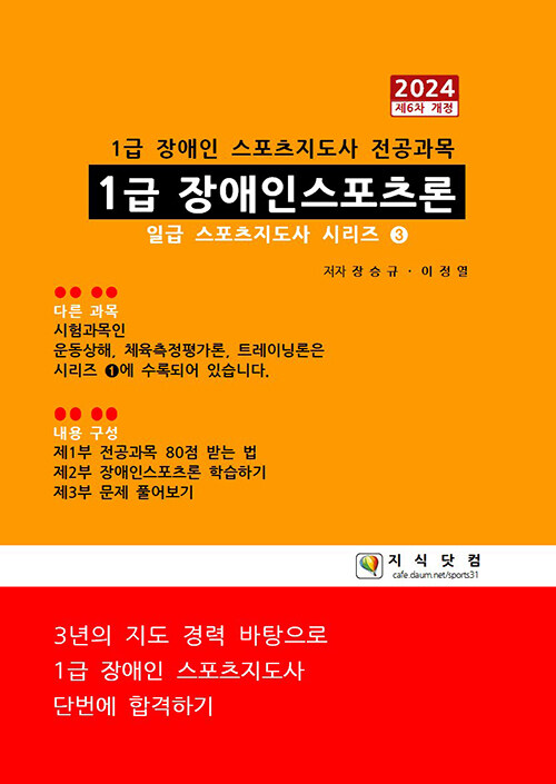 2024 1급 장애인스포츠론