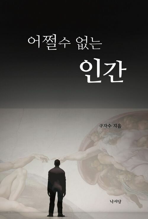 어쩔 수 없는 인간