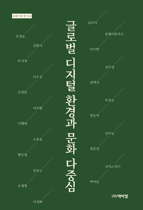 글로벌 디지털 환경과 문화 다중심